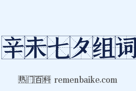 辛未七夕组词是什么意思的图片